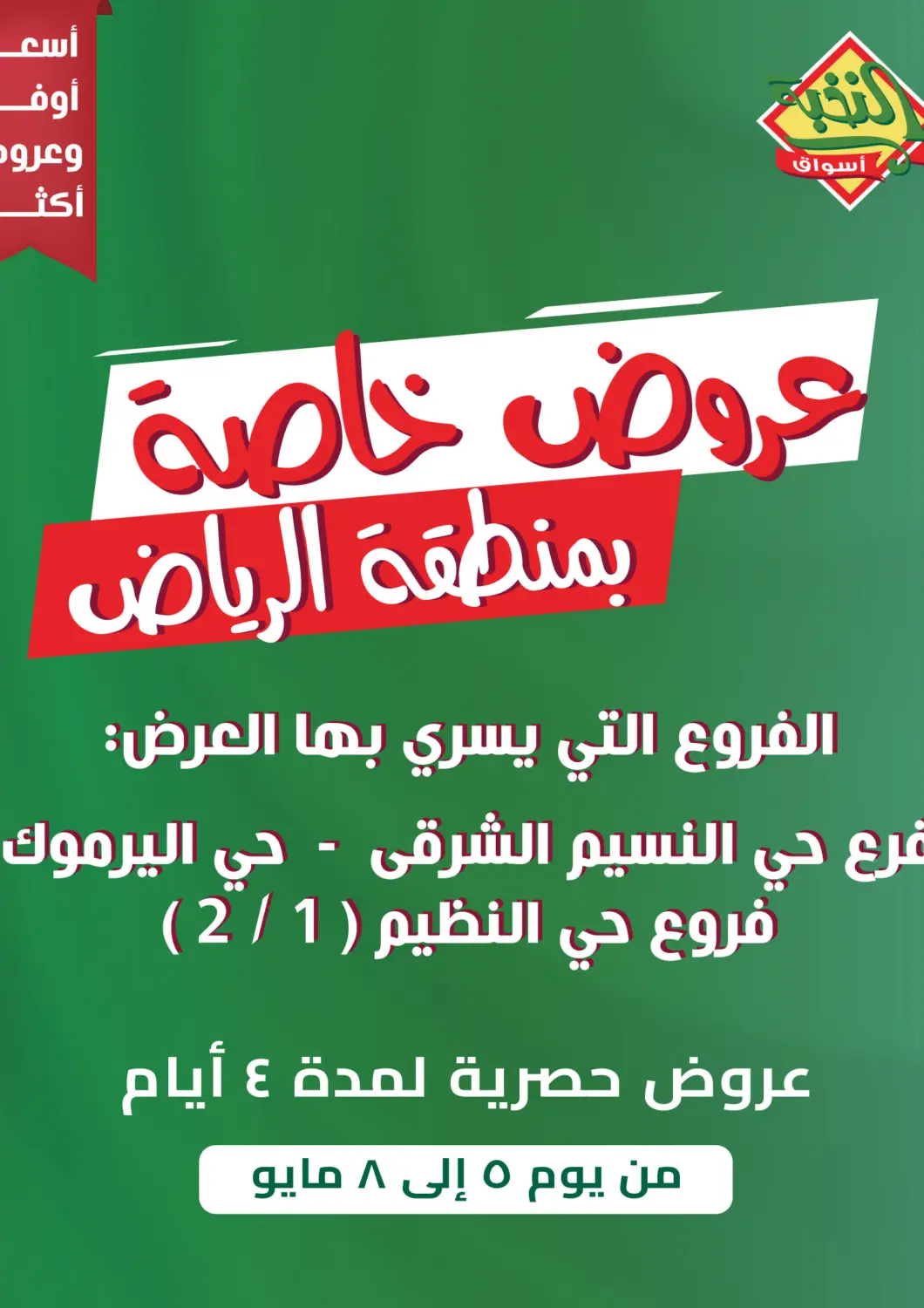 عروض أسواق النخبة مملكة العربية السعودية, السعودية, سعودية - خميس مشيط في دي٤دي أونلاين. عروض خاصة بمنطقة الرياض. . Till 8th May