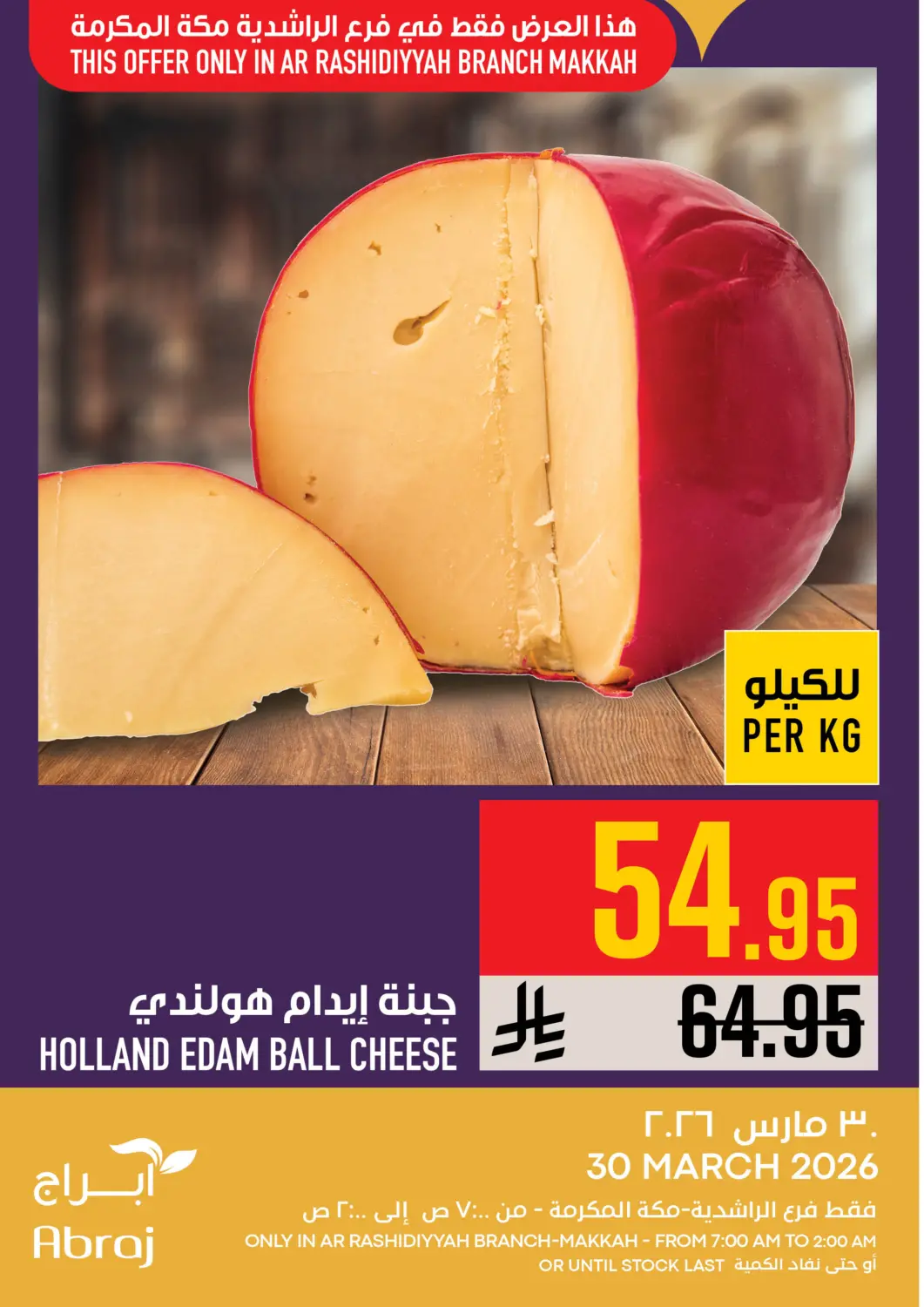 عروض أبراج هايبر ماركت مملكة العربية السعودية, السعودية, سعودية - مكة المكرمة في دي٤دي أونلاين. عروض اليوم. . فقط في ٣٠ مارس