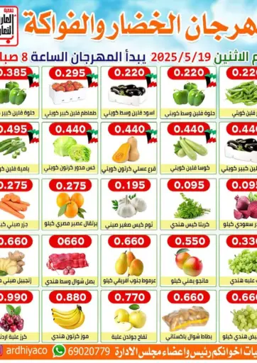 جمعية العارضية التعاونية - مهرجان الخضار والفواكه in الكويت Offers - الكويت مهرجان الخضار والفواكه