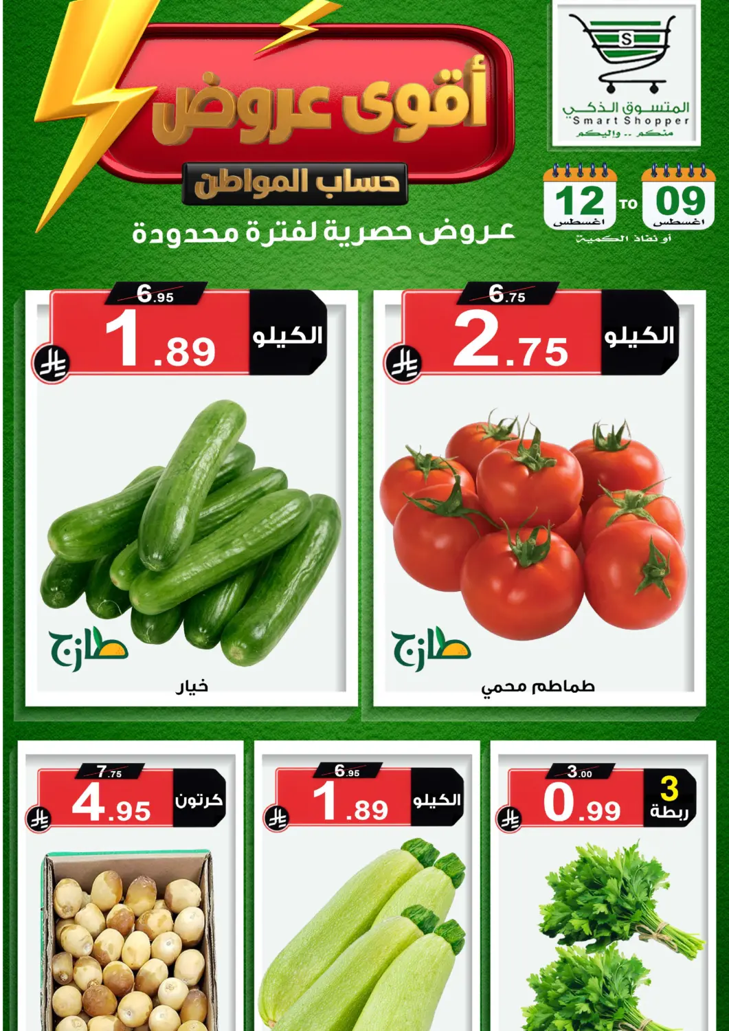 عروض المتسوق الذكى مملكة العربية السعودية, السعودية, سعودية - خميس مشيط في دي٤دي أونلاين. Special Offer. . Till 12th August