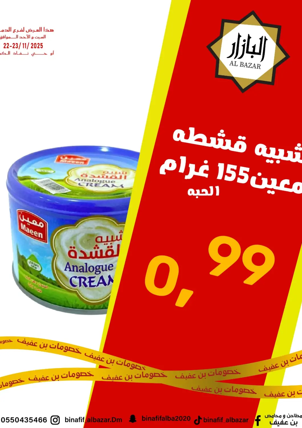 عروض بن عفيف مملكة العربية السعودية, السعودية, سعودية - المنطقة الشرقية في دي٤دي أونلاين. عروض خاصة. . حتى ٢٣ نوفمبر