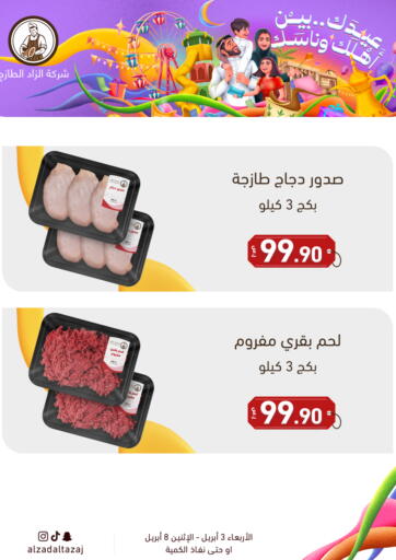 KSA, Saudi Arabia, Saudi - Qatif Al Zad Al Tazaj Butcher Shop offers in D4D Online. Eid Mubarak. . Till 8th April