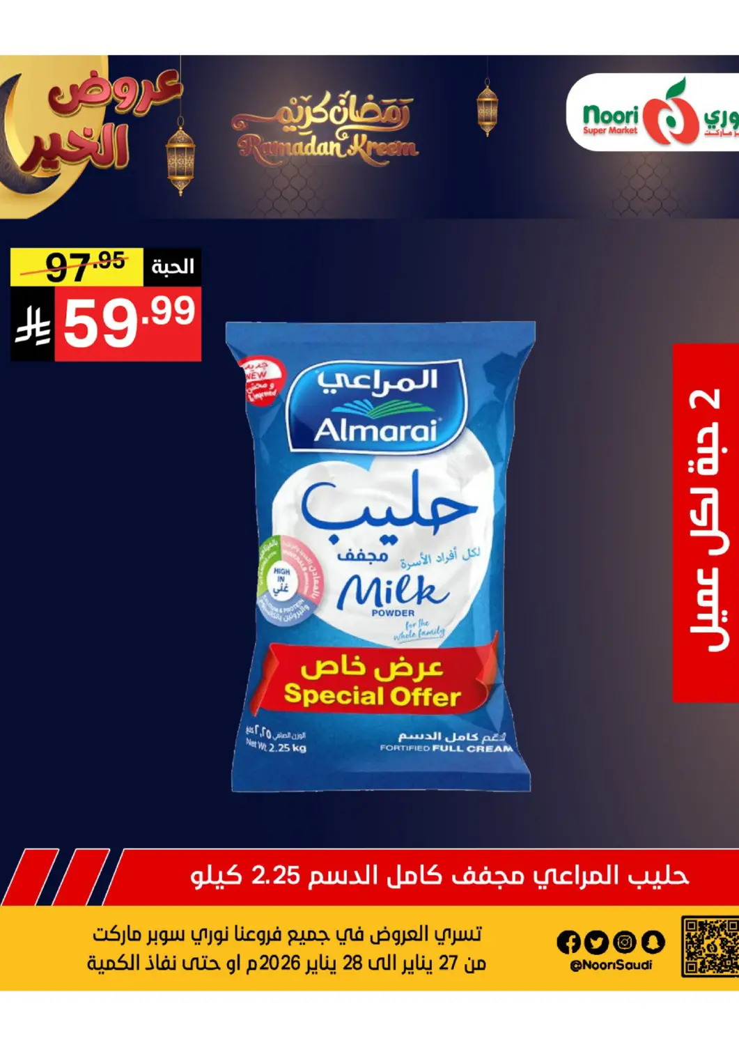 عروض نوري سوبر ماركت‎ مملكة العربية السعودية, السعودية, سعودية - جدة في دي٤دي أونلاين. رمضان كريم. . حتى ٢٨ يناير