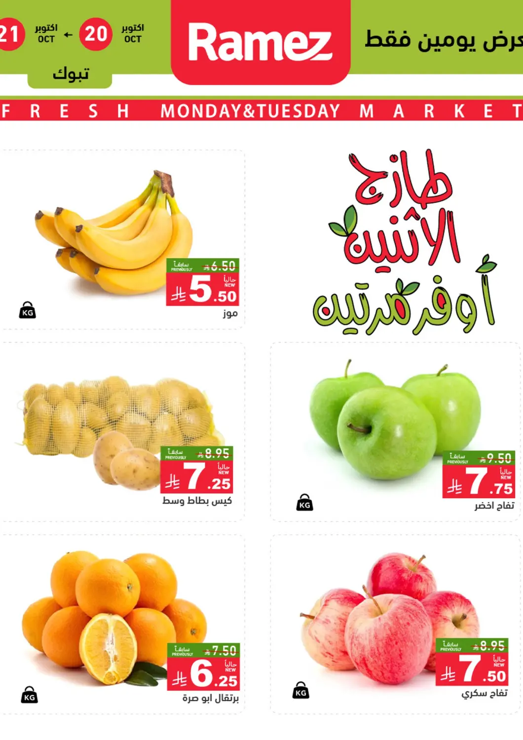 KSA, Saudi Arabia, Saudi - Tabuk Aswaq Ramez offers in D4D Online. Fresh Monday & Tuesday Market. . Till 21st October