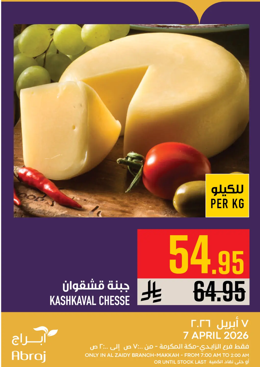 عروض أبراج هايبر ماركت مملكة العربية السعودية, السعودية, سعودية - مكة المكرمة في دي٤دي أونلاين. عروض اليوم. . فقط في ٧ أبريل