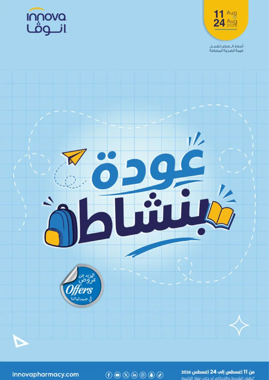 عروض صيدليات انوفا مملكة العربية السعودية, السعودية, سعودية - الجبيل‎ في دي٤دي أونلاين. عودة بنشاط - شاهدوا أفضل العروض. . حتى ٢٤ أغسطس