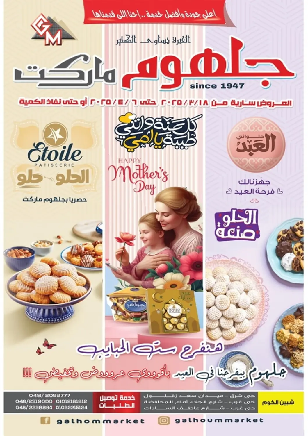عروض جلهوم ماركت Egypt - القاهرة في دي٤دي أونلاين. هنفرح ست الحبايب. . Till 6th April