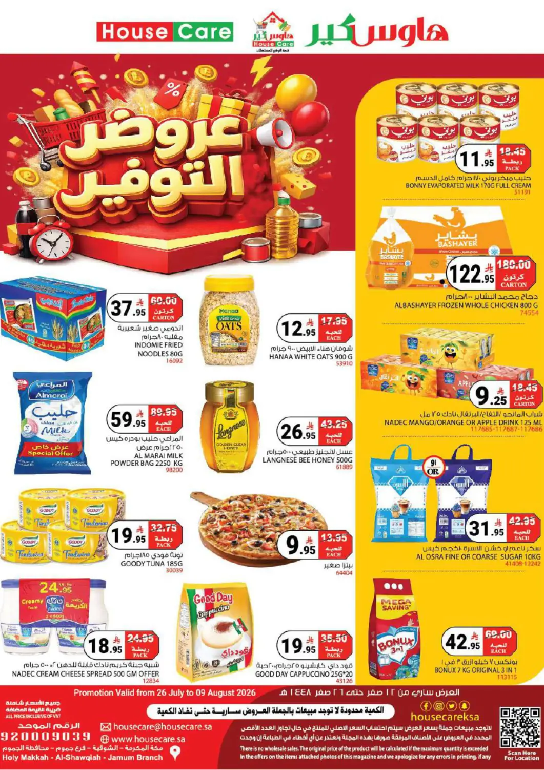 عروض هاوس كير مملكة العربية السعودية, السعودية, سعودية - مكة المكرمة في دي٤دي أونلاين. عروض التوفير. . حتى ٩ أغسطس