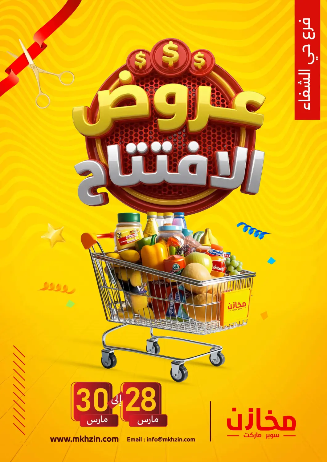 عروض مخازن سوبرماركت مملكة العربية السعودية, السعودية, سعودية - الرياض في دي٤دي أونلاين. عروض الافتتاح. . حتى ٣٠ مارس