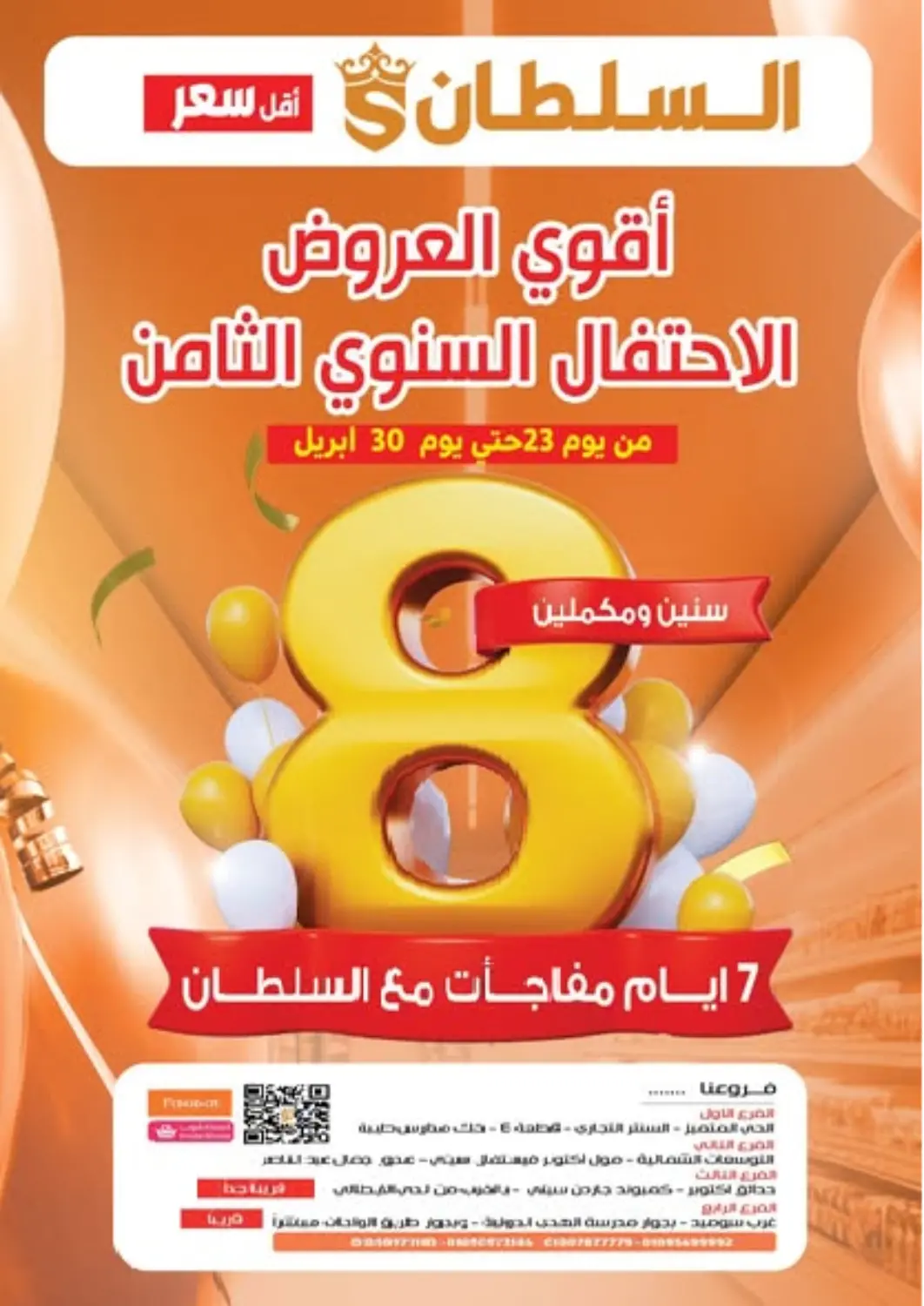 عروض السلطان هايبرماركت Egypt - القاهرة في دي٤دي أونلاين. أقوى العروض الاحتافال السنوي الثامن. . Till 30th April