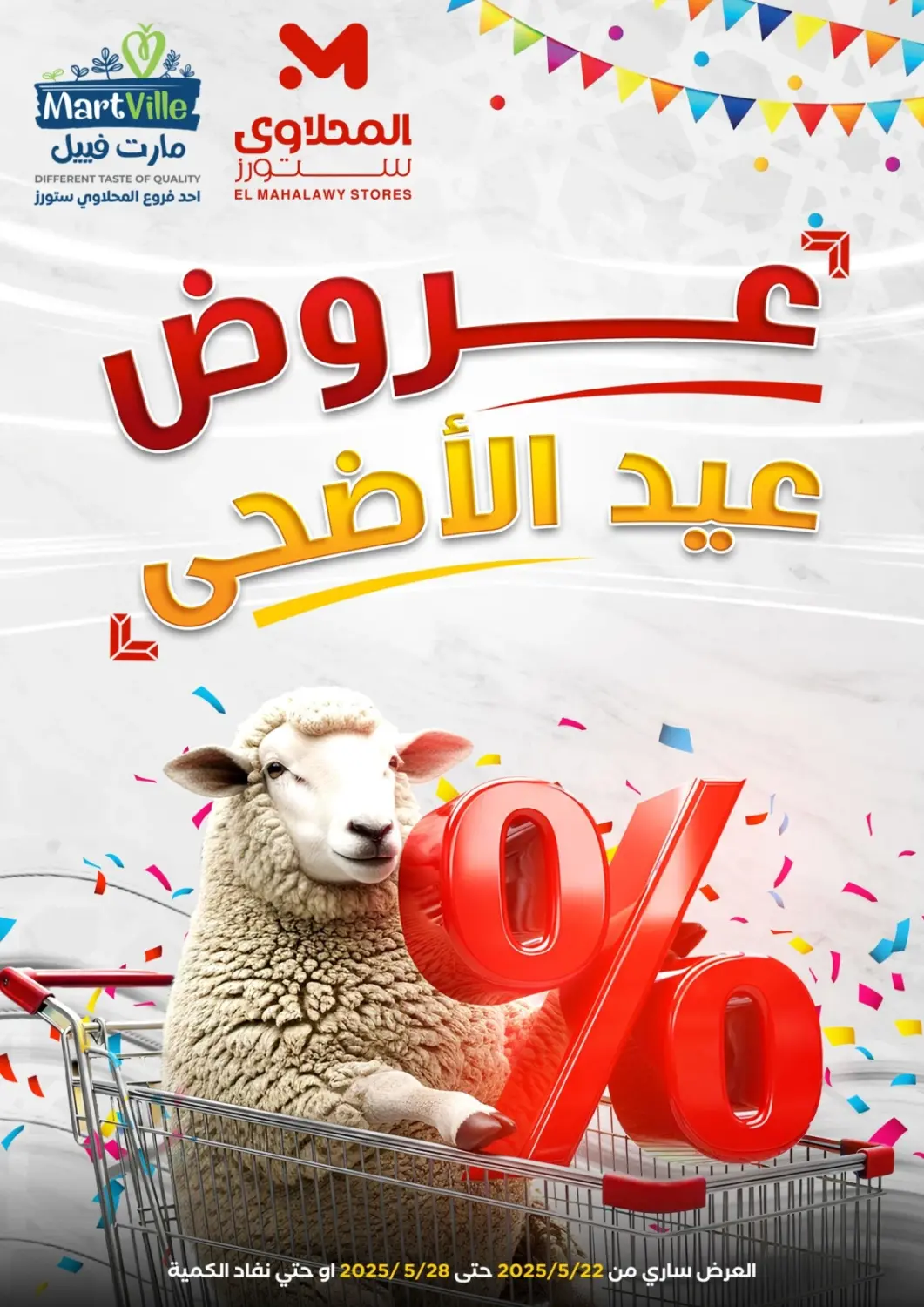 عروض المحلاوي ستورز Egypt - القاهرة في دي٤دي أونلاين. عروض عيد الأضحى. . Till 28th May