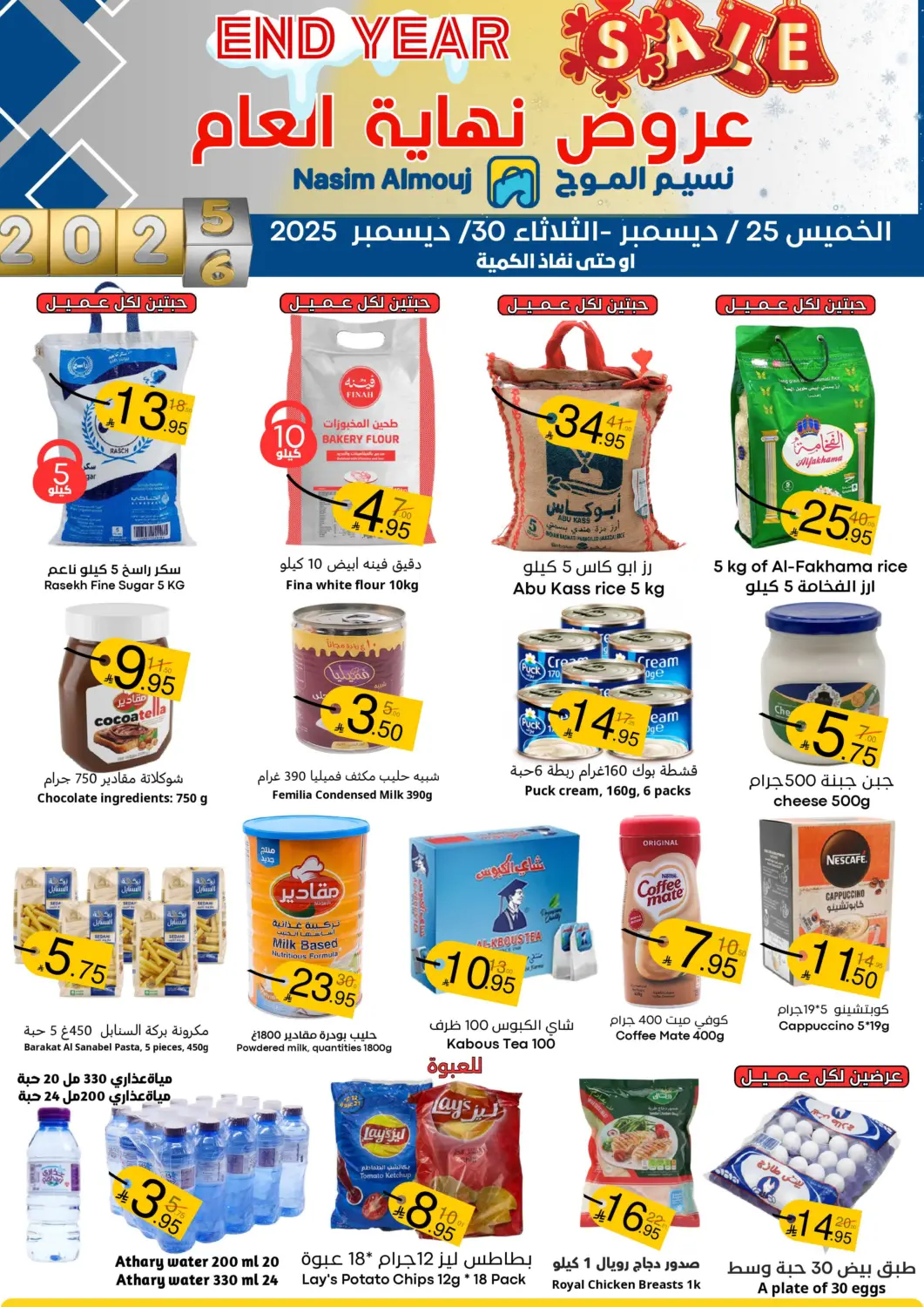 KSA, Saudi Arabia, Saudi - Riyadh Nasim Almouj offers in D4D Online. End Year Sale. . Till 30th December