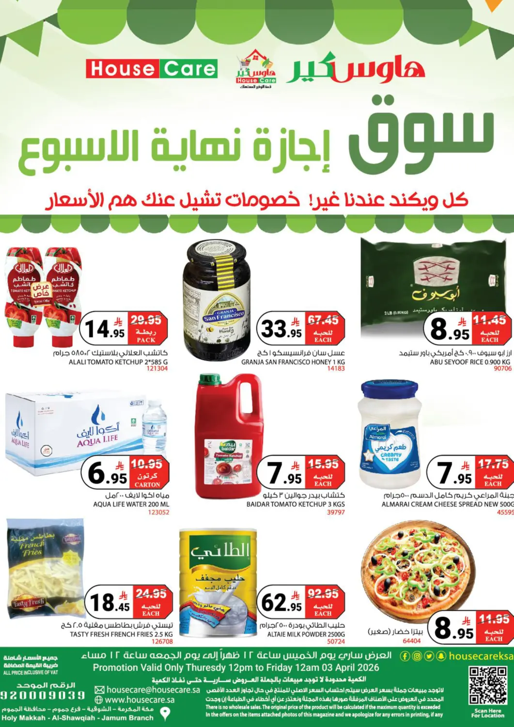 عروض هاوس كير مملكة العربية السعودية, السعودية, سعودية - مكة المكرمة في دي٤دي أونلاين. سوق إجازة نهاية الأسبوع. . حتى ٣ أبريل