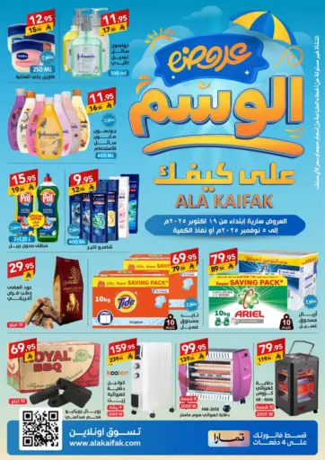 Ala Kaifak - Early Autumn Offers in Saudi Arabia Offers - Saudi Arabia Early Autumn Offers