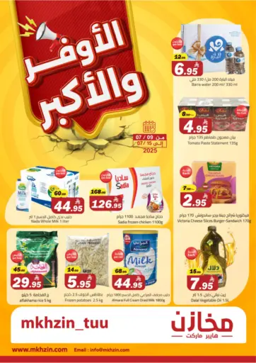 مخازن هايبرماركت - Special offer in المملكة العربية السعودية Offers - المملكة العربية السعودية Special offer