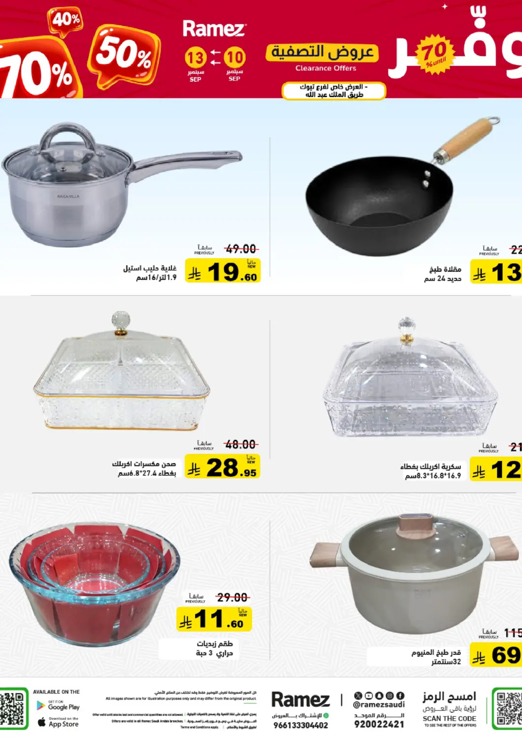 KSA, Saudi Arabia, Saudi - Tabuk Aswaq Ramez offers in D4D Online. Clearance Sale. . Till 13th September