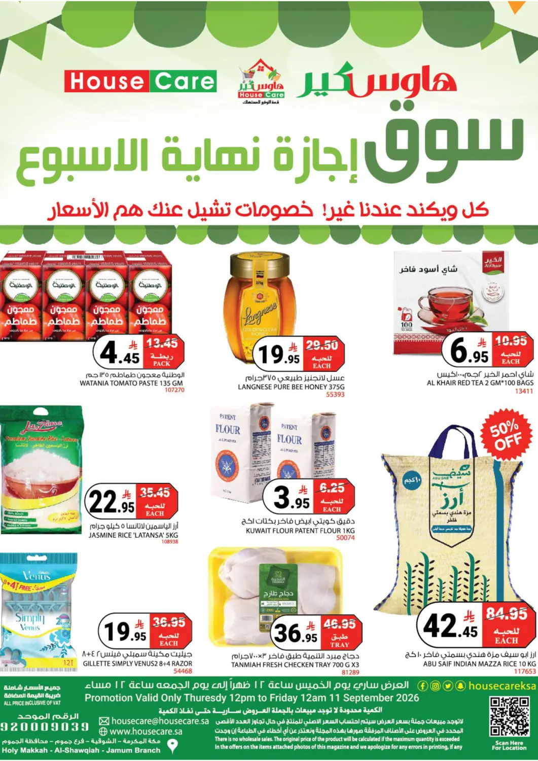 عروض هاوس كير مملكة العربية السعودية, السعودية, سعودية - مكة المكرمة في دي٤دي أونلاين. سوق إجازة نهاية الأسبوع. . فقط في ١١ سبتمبر