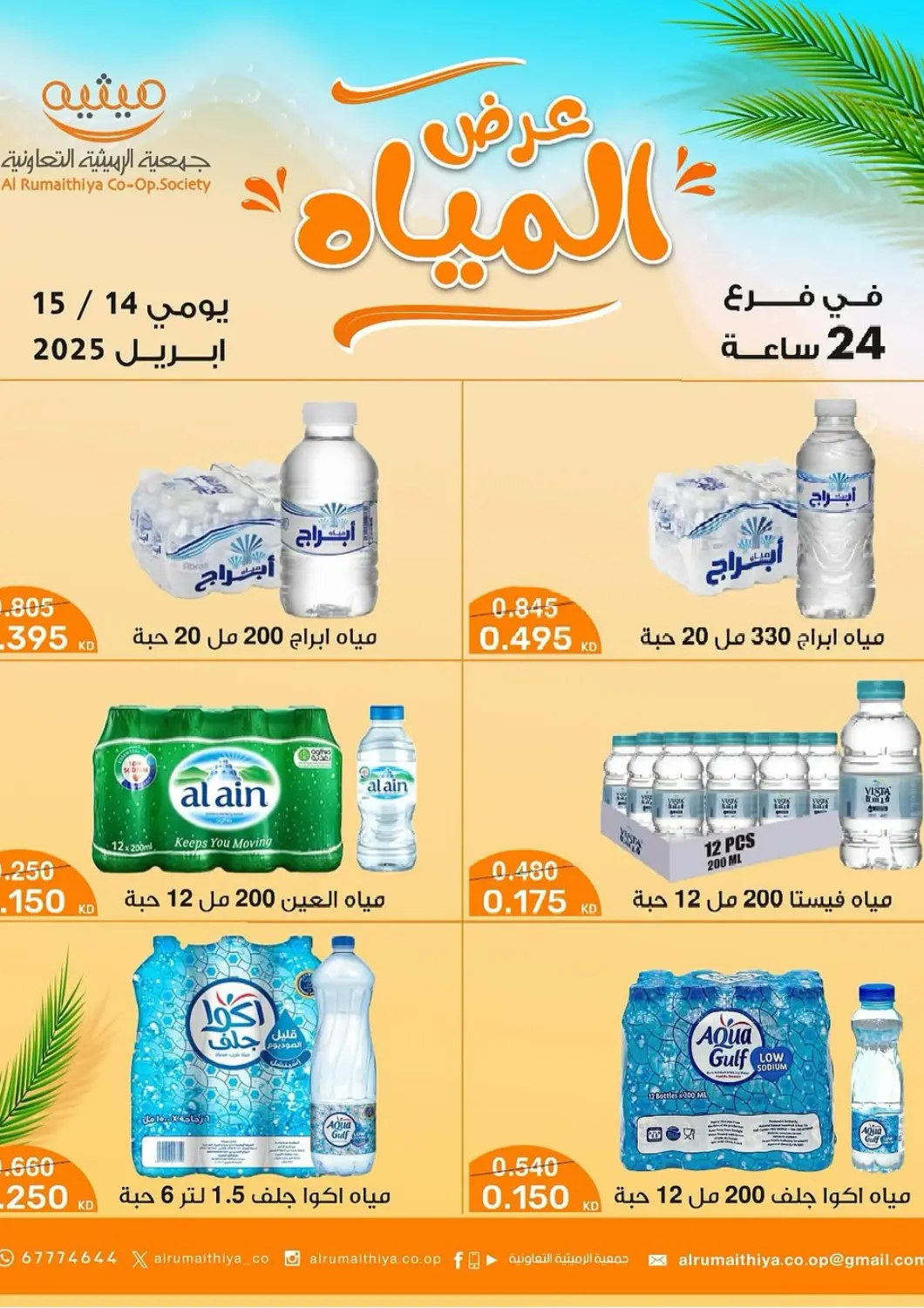 Kuwait - Kuwait City Al Rumaithya Co-Op  offers in D4D Online. Special offer. . Till 15th April