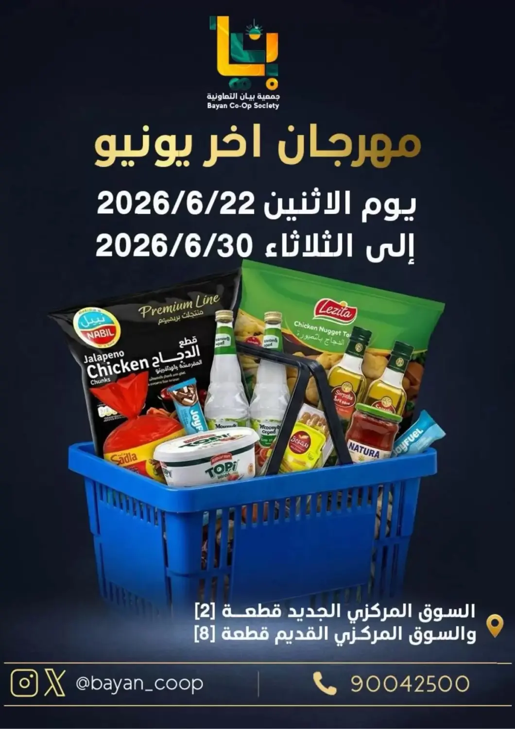 عروض جمعية البيان التعاونية الكويت - مدينة الكويت في دي٤دي أونلاين. مهرجان آخر يونيو. . حتى ٣٠ يونيو