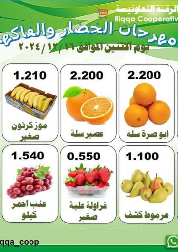 عروض جمعية الرقة التعاونية الكويت - محافظة الأحمدي في دي٤دي أونلاين. مهرجان الخضار والفواكه. . Only On 16th December