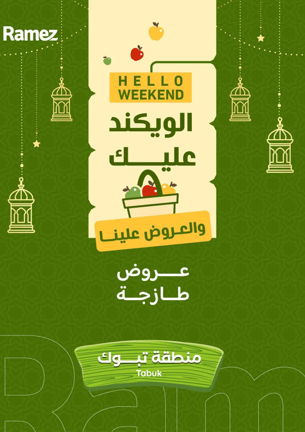 عروض أسواق رامز مملكة العربية السعودية, السعودية, سعودية - تبوك في دي٤دي أونلاين. عروض طازجة. . حتى ٢٨ فبراير