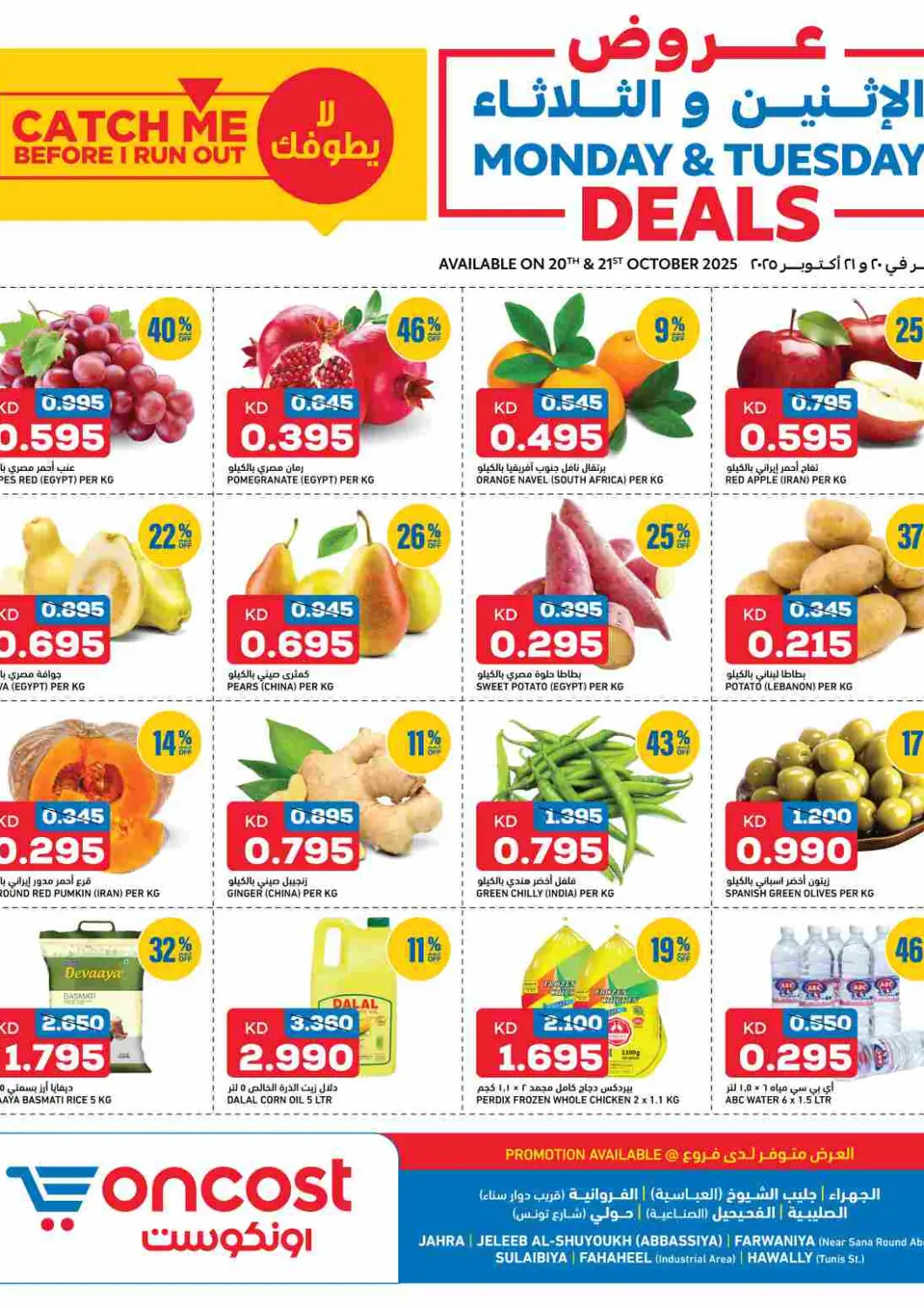 عروض أونكوست الكويت - محافظة الأحمدي في دي٤دي أونلاين. عروض الإثنين والثلاثاء. . حتى ٢١ أكتوبر