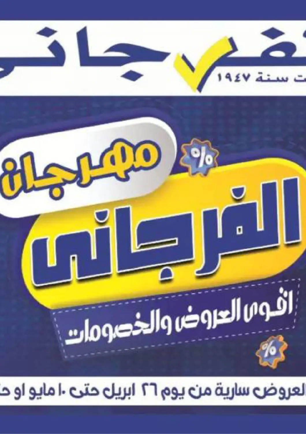 عروض الفرجاني هايبر ماركت Egypt - القاهرة في دي٤دي أونلاين. مهرجان الفرجاني. . حتى ١٠ مايو
