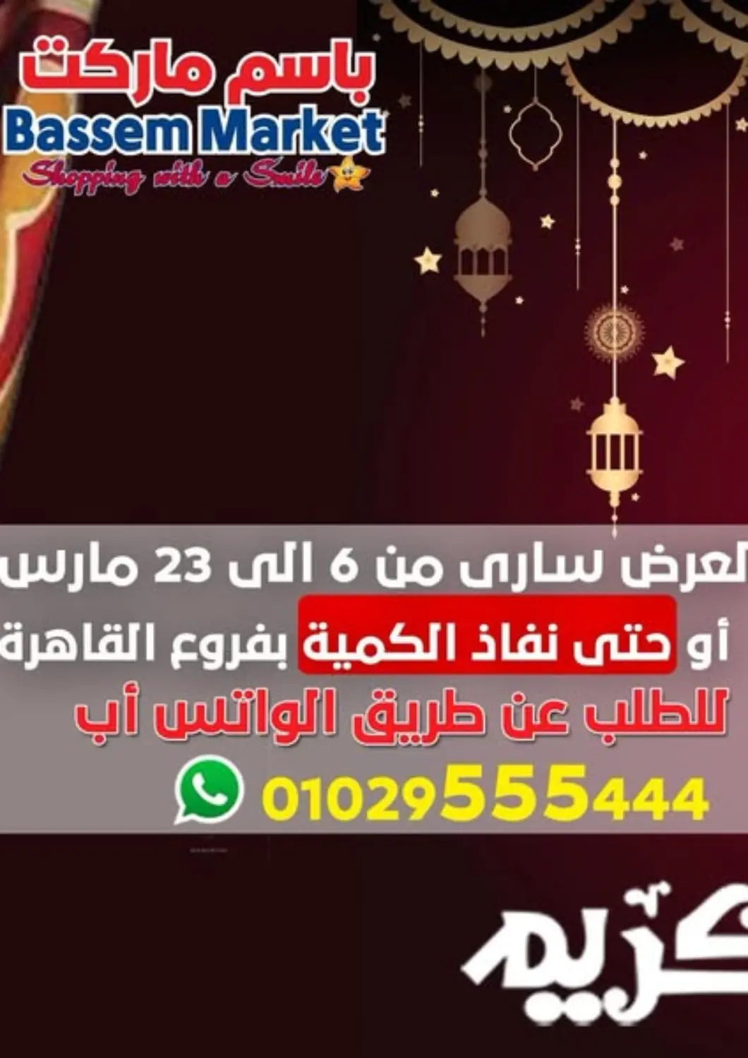 عروض باسم ماركت Egypt - القاهرة في دي٤دي أونلاين. رمضان كريم. . Till 23rd March