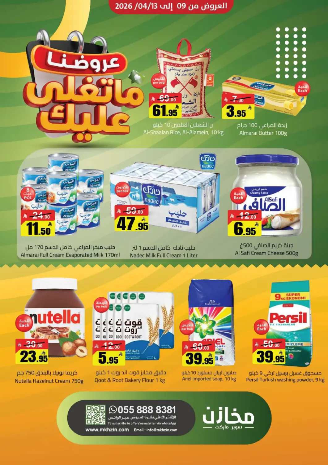 عروض مخازن سوبرماركت مملكة العربية السعودية, السعودية, سعودية - الرياض في دي٤دي أونلاين. عروض خاصة. . حتى ١٣ أبريل