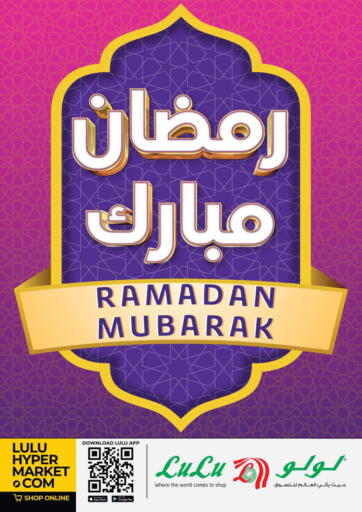عروض لولو هايبر ماركت عُمان - صلالة في دي٤دي أونلاين. رمضان مبارك. . Till 22nd March