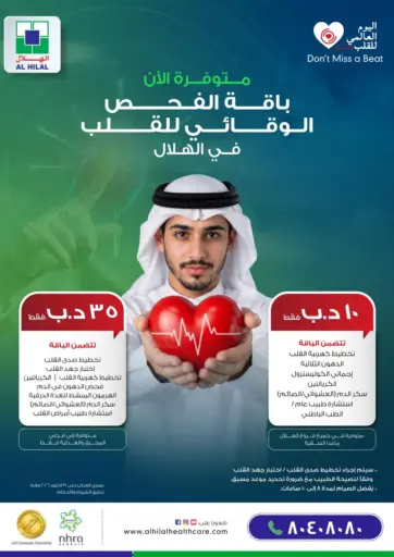 Now Available Preventive Heart Checkup Package At Al Hilal