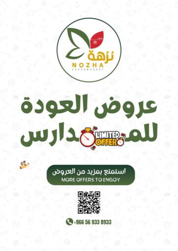 عروض نزهة ماركت مملكة العربية السعودية, السعودية, سعودية - عنيزة في دي٤دي أونلاين. عروض العودة للمدارس. . Till 21st  August