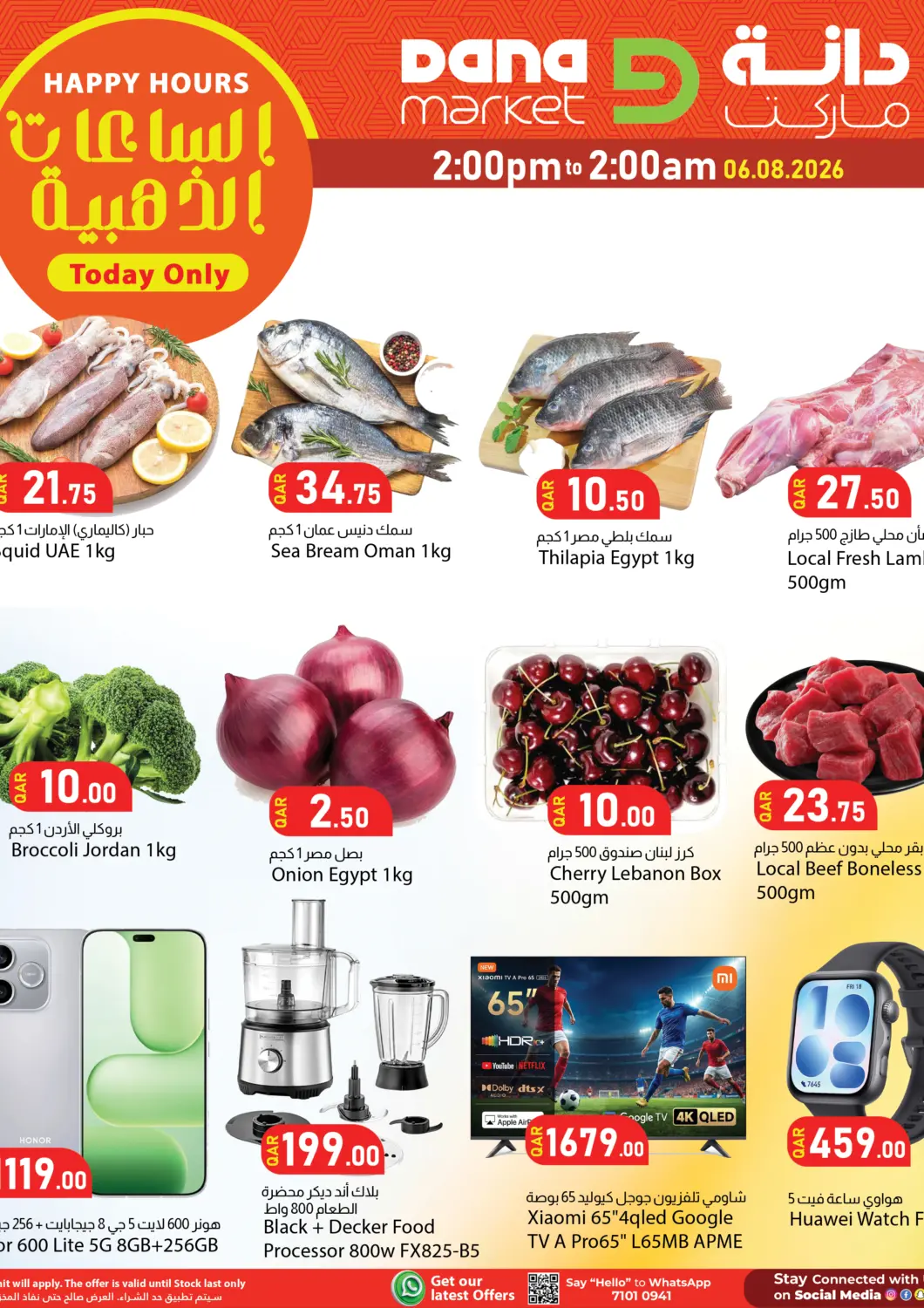 عروض دانا ماركت قطر - أم صلال في دي٤دي أونلاين. Happy Hours. . Only On 6th August