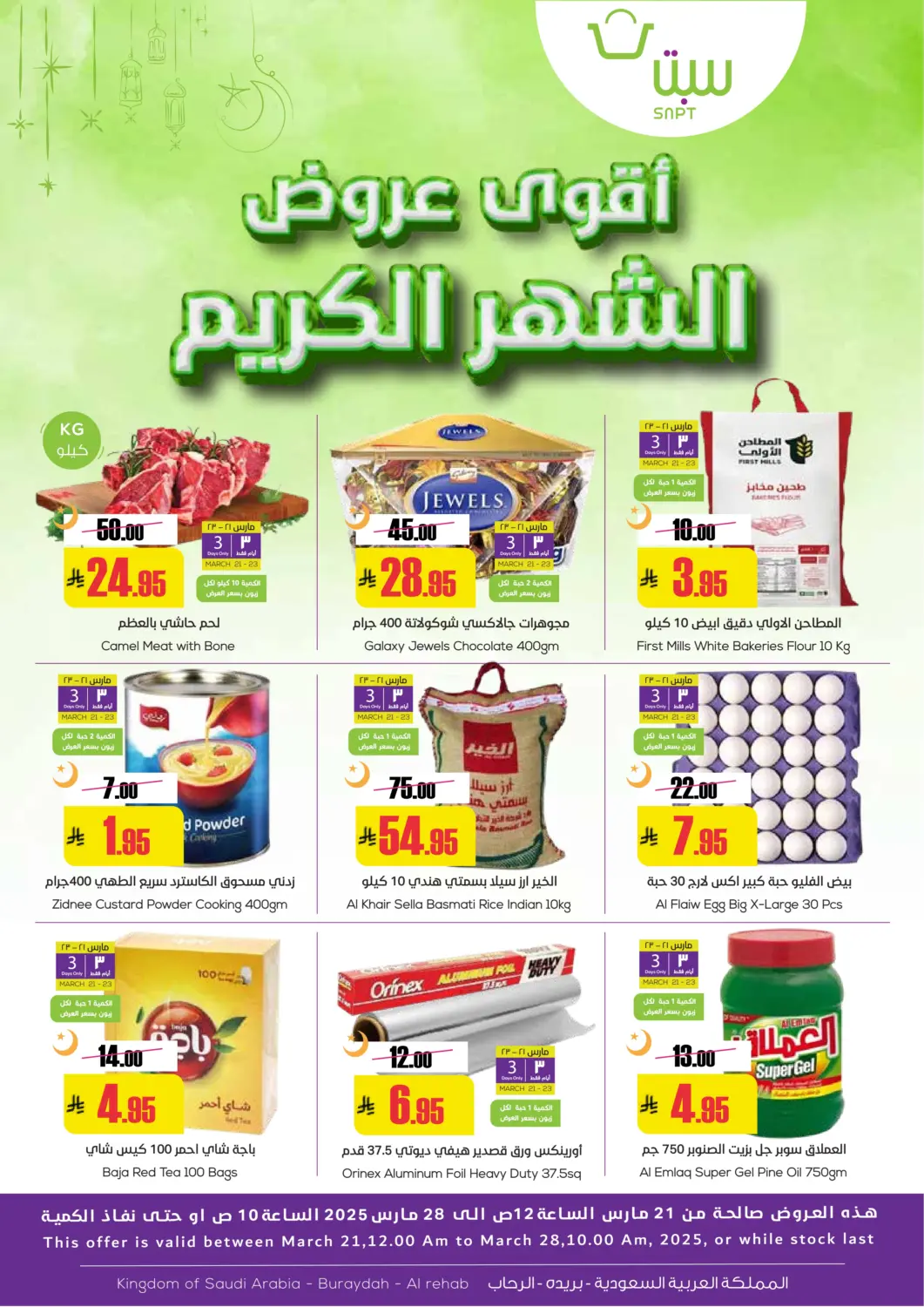 عروض سبت مملكة العربية السعودية, السعودية, سعودية - بريدة في دي٤دي أونلاين. أقوى عروض الشهر الكريم. . Till 28th March