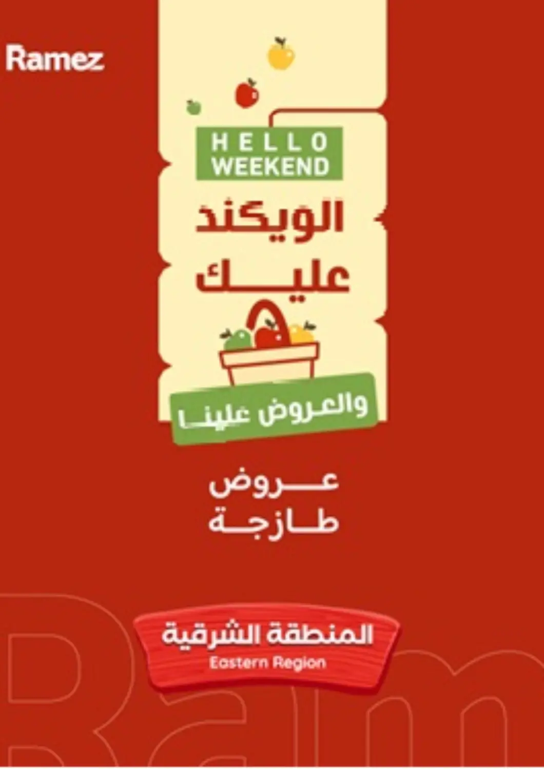 عروض أسواق رامز مملكة العربية السعودية, السعودية, سعودية - حفر الباطن في دي٤دي أونلاين. الويكند عليك. . حتى ٢٥ اكتوبر