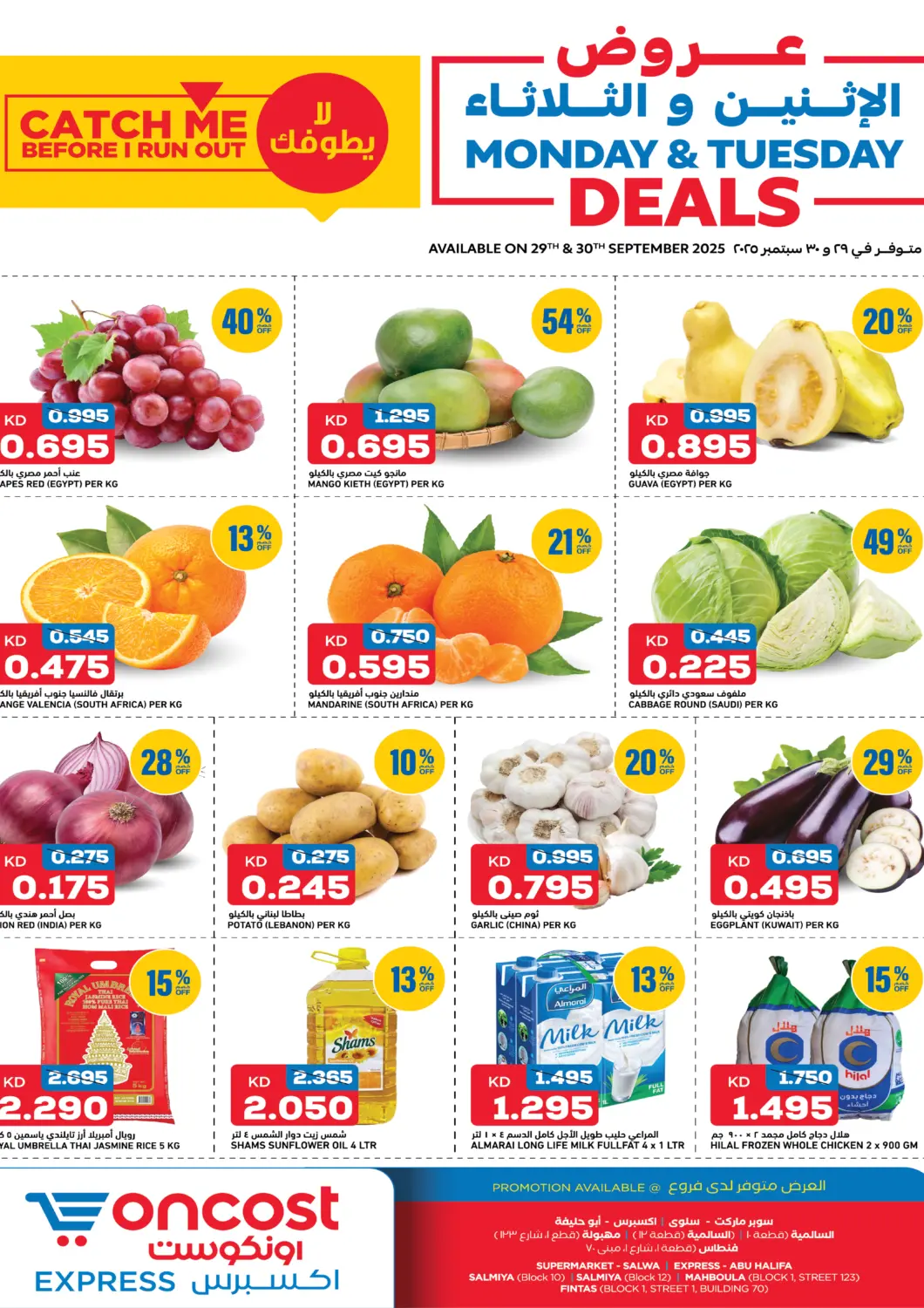 عروض أونكوست الكويت - محافظة الأحمدي في دي٤دي أونلاين. عروض الإثنين والثلاثاء. . حتى ٣٠ سبتمبر