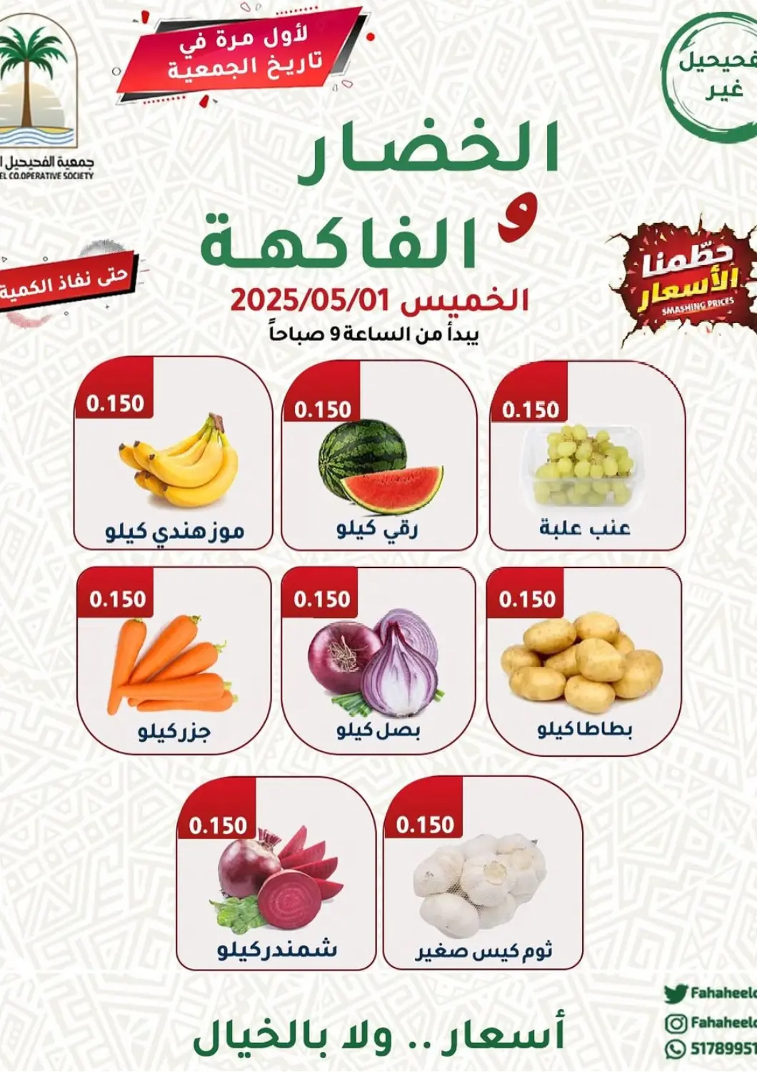 عروض جمعية فحيحيل التعاونية الكويت - محافظة الأحمدي في دي٤دي أونلاين. عروض خاصة. . Only on 1st May