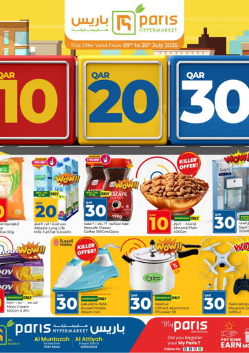 باريس هايبرماركت - ١٠ ٢٠ ٣٠ ريال قطري in قطر Offers - قطر ١٠ ٢٠ ٣٠ ريال قطري