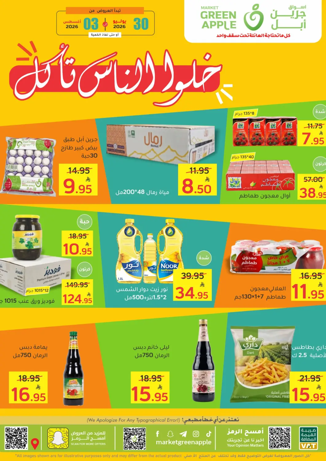 عروض أسواق جرين أبل مملكة العربية السعودية, السعودية, سعودية - الأحساء‎ في دي٤دي أونلاين. خلوا الناس تأكل. . حتى ٣ أغسطس