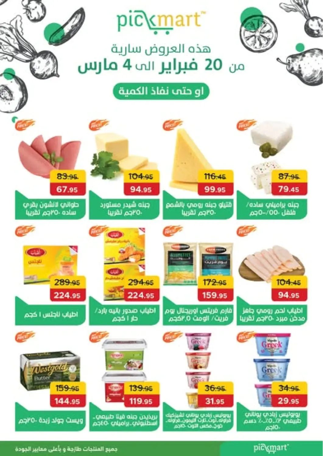 عروض بيك مارت Egypt - القاهرة في دي٤دي أونلاين. عروض خاصة. . Till 4th March