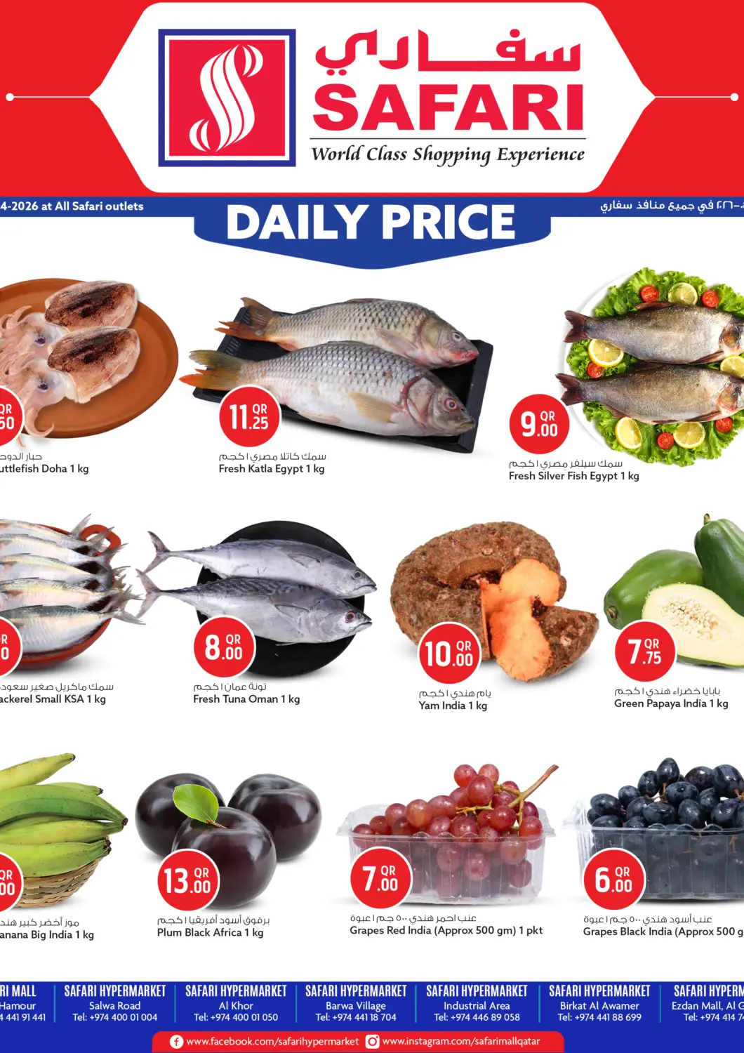 عروض سفاري هايبر ماركت قطر - الوكرة في دي٤دي أونلاين. أسعار يومية. . فقط في ٢٠ أبريل