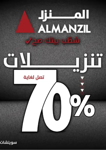 المنزل - تنزيلات تصل لغاية ٧٠% in الكويت Offers - الكويت تنزيلات تصل لغاية ٧٠%