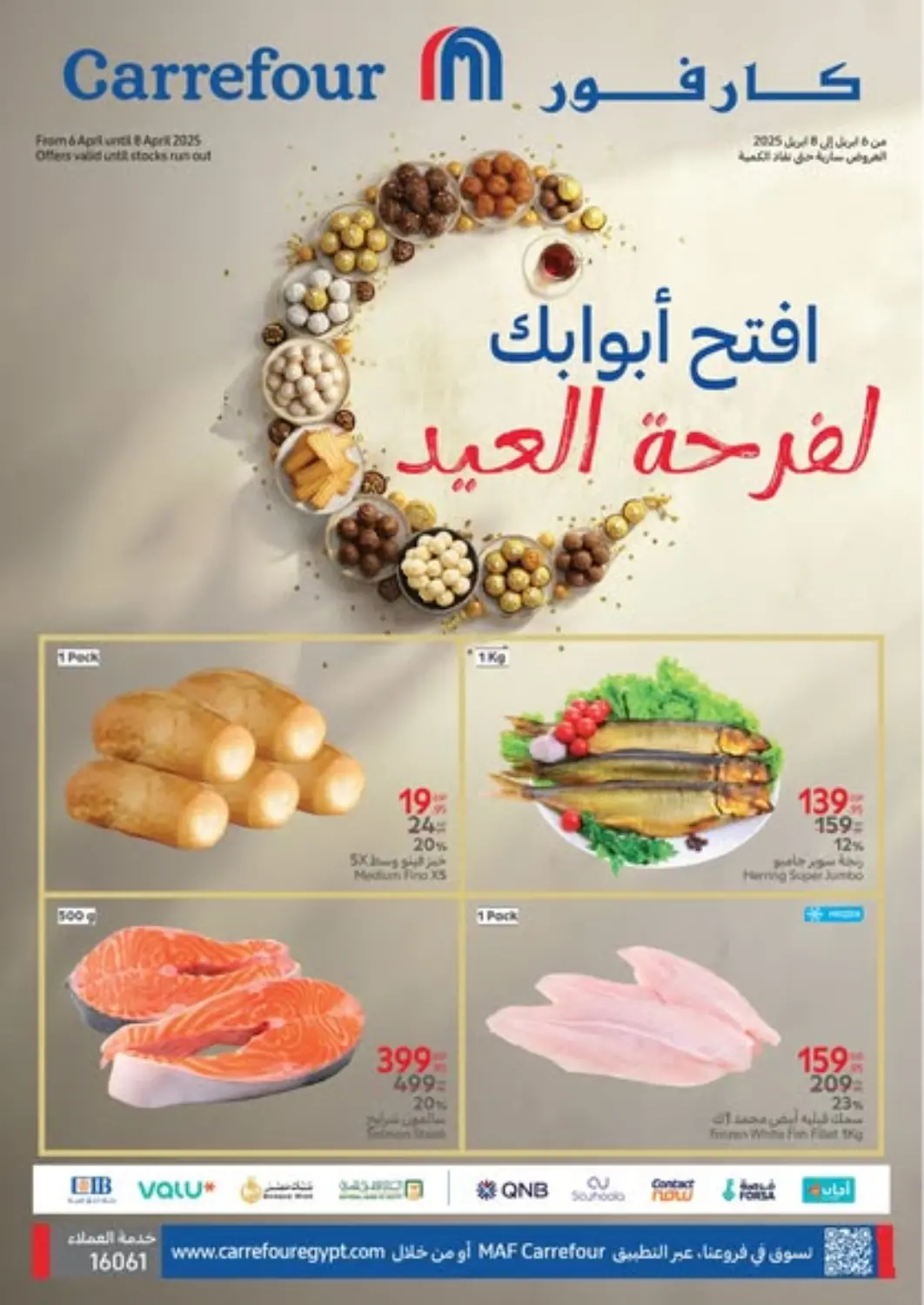 عروض كارفور Egypt - القاهرة في دي٤دي أونلاين. افتح أبوابك لفرحة العيد. . Till 8th April