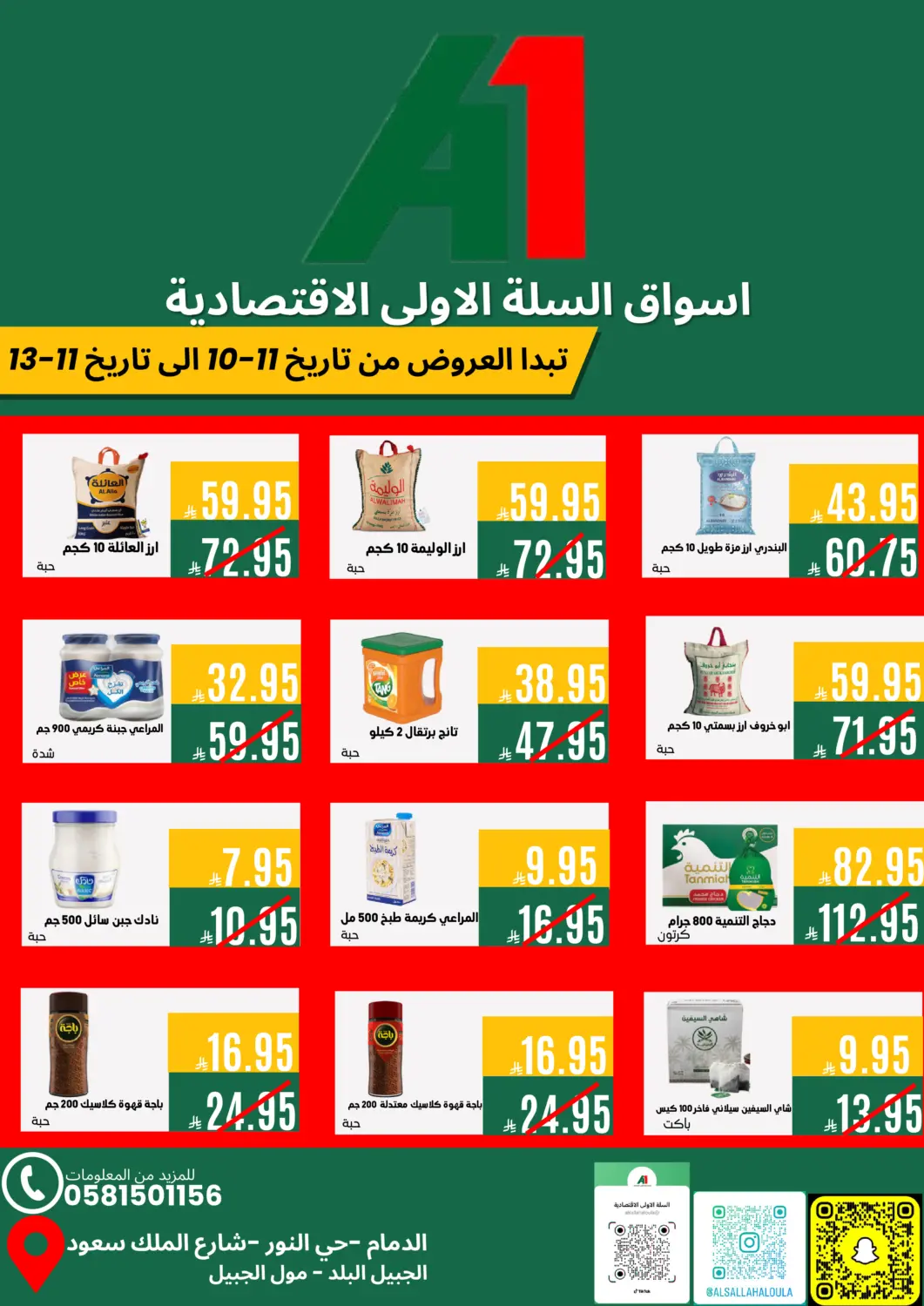 عروض اسواق السلة الاولى الاقتصادية مملكة العربية السعودية, السعودية, سعودية - الجبيل‎ في دي٤دي أونلاين. عروض خاصة. . حتى ١٣ نوفمبر