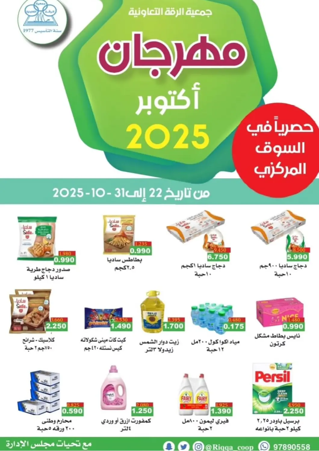 عروض جمعية الرقة التعاونية الكويت - مدينة الكويت في دي٤دي أونلاين. مهرجان اكتوبر. . حتى ٣١ أكتوبر