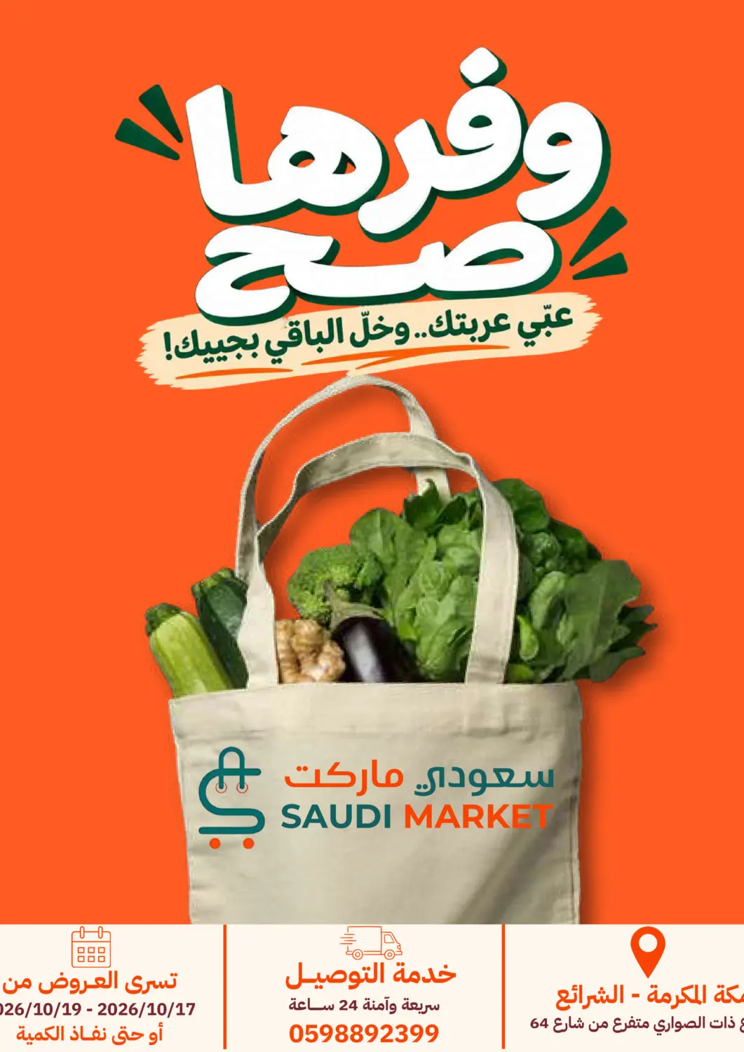 عروض سعودى ماركت مملكة العربية السعودية, السعودية, سعودية - مكة المكرمة في دي٤دي أونلاين. وفرها صح. . حتى ١٩ أكتوبر