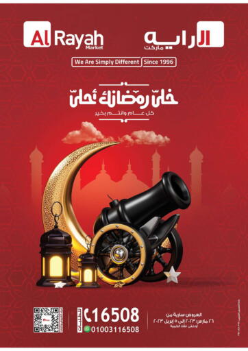 عروض الرايه  ماركت Egypt - القاهرة في دي٤دي أونلاين. خلّي رمضناك أحلّى. . Till 5th April