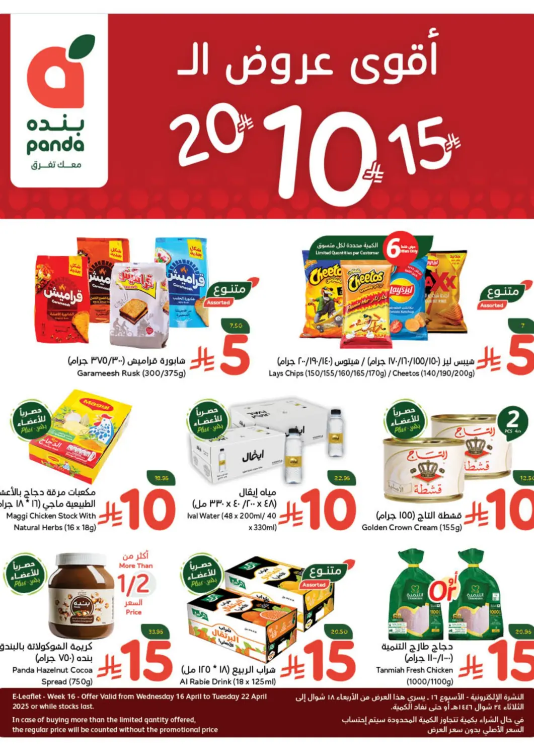 KSA, Saudi Arabia, Saudi - Al Qunfudhah Hyper Panda offers in D4D Online. 10 15 20 SR. . Till 22nd April