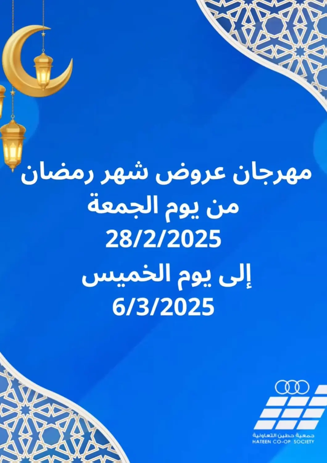 عروض جمعية حطين التعاونية الكويت - مدينة الكويت في دي٤دي أونلاين. مهرجان عروض شهر رمضان. . Till 6th March