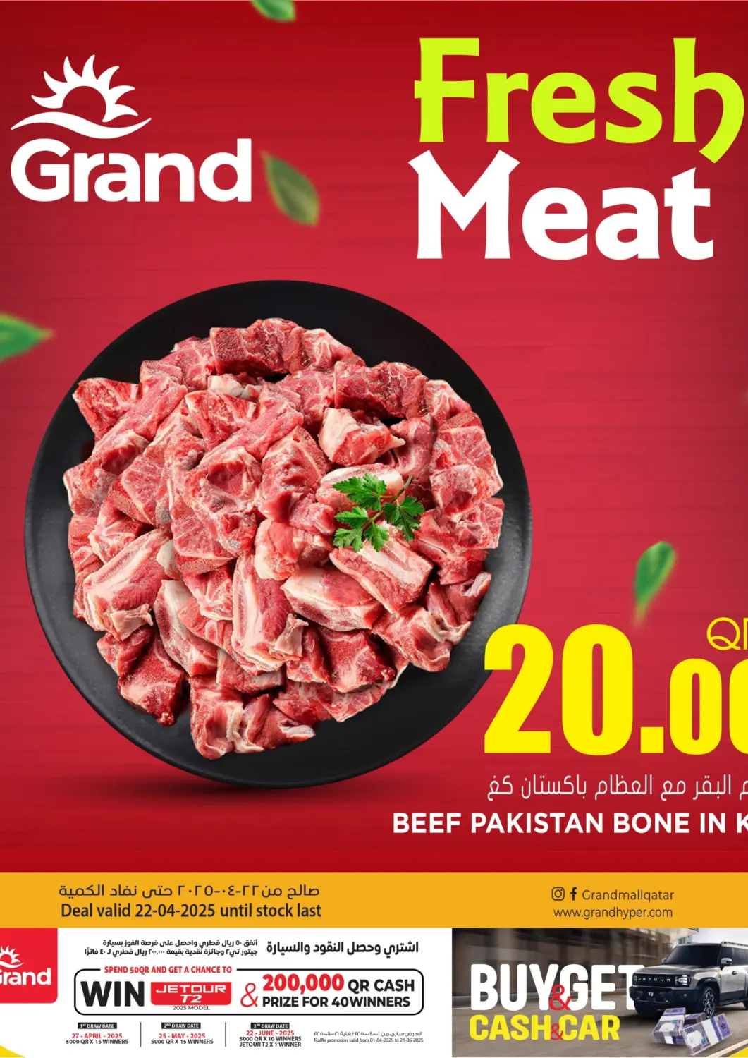 عروض جراند هايبرماركت قطر - الريان في دي٤دي أونلاين. اللحوم الطازجة. . Only On 22nd April